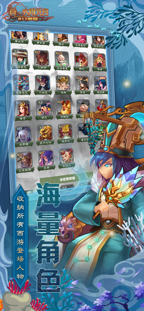 Schermata di raccolta personaggi che mostra una griglia di ritratti di eroi da Viaggio in Occidente in uno stile artistico in versione Q.