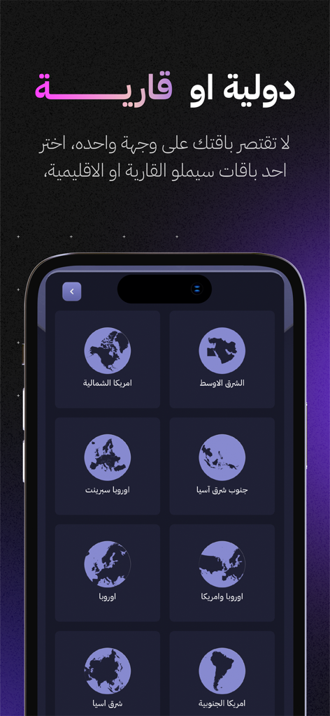 سيملو: شرائح بيانات لا محدودة - Simlo app interface showing regional eSIM data plan selection for international travel