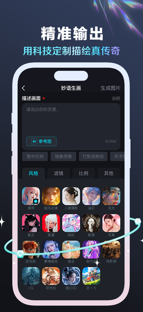 集梦Ai - 智能图像制作工具 - A mobile interface of Jimeng AI showing text to image prompts and multiple artistic style choices