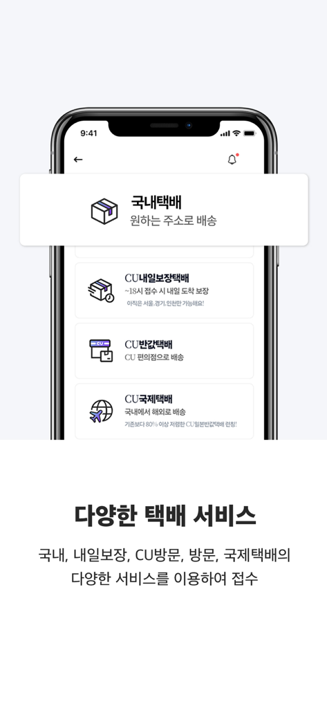 CU편의점택배 - Écran de smartphone affichant diverses options de services de livraison, y compris les expéditions nationales et internationales dans l'application CU