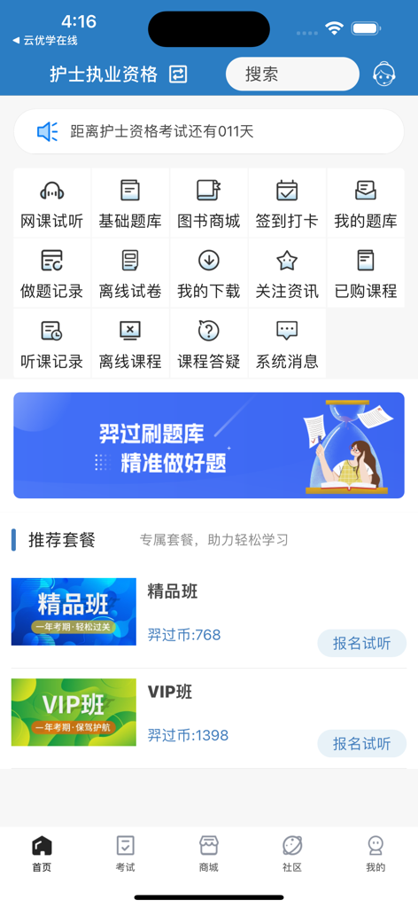 Interface of Yi Guo Education mobile app displaying nursing exam study tools and course options in Chinese.