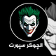 الجوكر سبورت