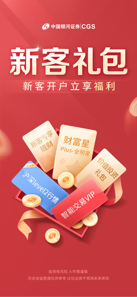 中国银河证券-股票炒股开户 - Graphique promotionnel pour China Galaxy Securities montrant un pack cadeau pour les nouveaux clients avec des récompenses d'investissement et des outils de trading VIP