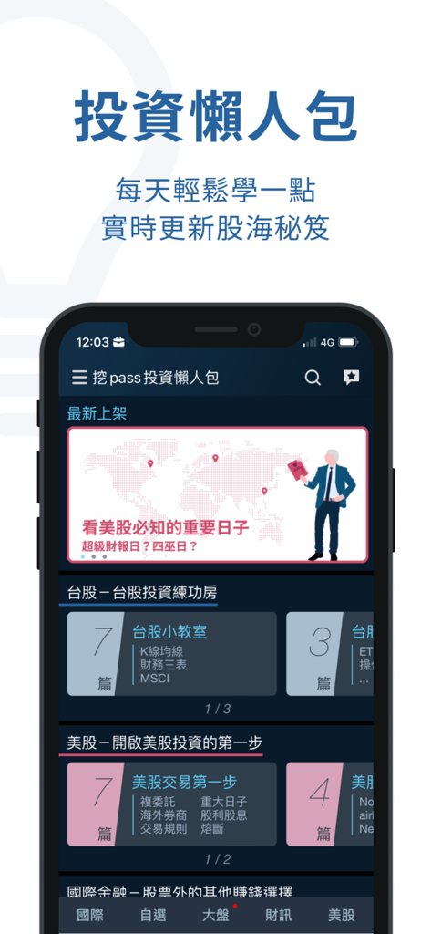 iWow愛挖寶-即時美股台股APP - Capture d'écran d'application mobile iWow montrant des tutoriels d'investissement et des guides boursiers en chinois traditionnel.