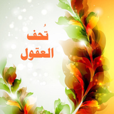 كتاب تحف العقول عن آل الرسول - App Icon