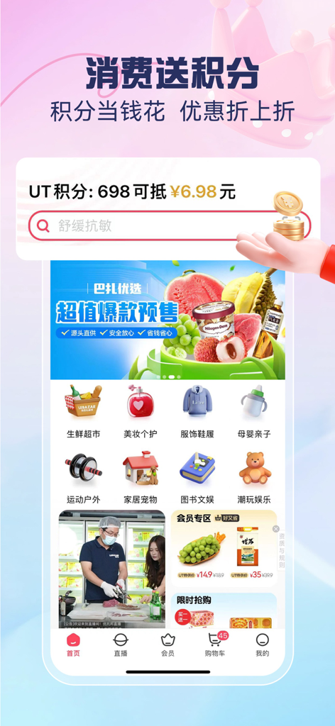 优托邦-吃喝玩乐更省更快 - The Utopia app home screen interface showing various retail shopping categories and membership point rewards