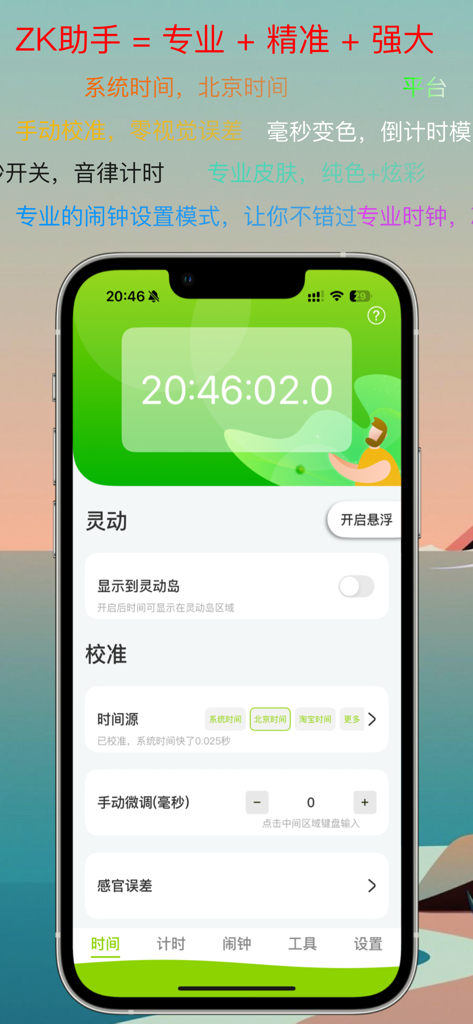 ZK助手 - Interface of ZK Assistant app displaying a millisecond clock and manual time calibration options