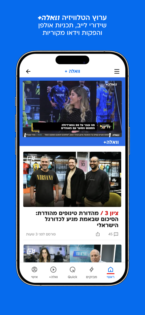 וואלה - The Walla news app interface displaying a live video broadcast and news articles in Hebrew.