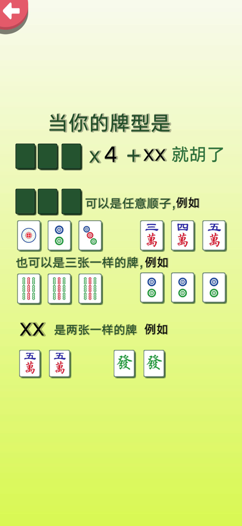 雀神秘笈-雀神秘籍-雀神之路-麻将秘籍-麻将秘笈-麻将技巧 - Tela de tutorial explicando os padrões de mãos vencedoras e combinações de peças de Mahjong.