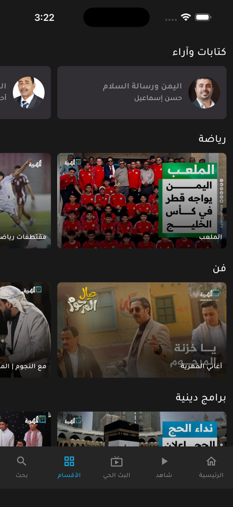 قناة المهرية - Almahriah TV - Interface do aplicativo Almahriah TV exibindo várias categorias de conteúdo, incluindo esportes, artes e programas religiosos em árabe.