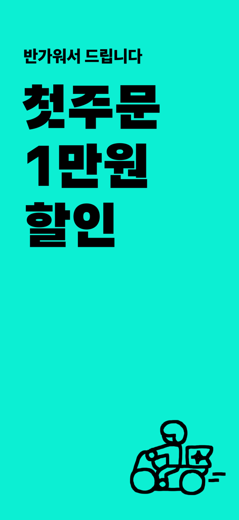 배달의민족 앱 환영 화면, 배달 기사 일러스트와 함께 첫 주문 10,000원 할인 제공