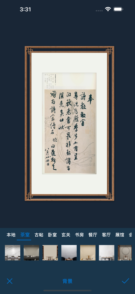 A mobile application interface displaying a framed Chinese calligraphy scroll with options to preview it in different room settings like a tea room or study.