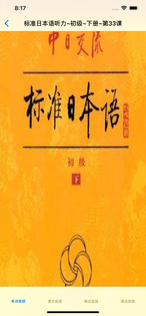 Screenshot of the Standard Japanese Elementary app interface for lesson thirty three showing study options