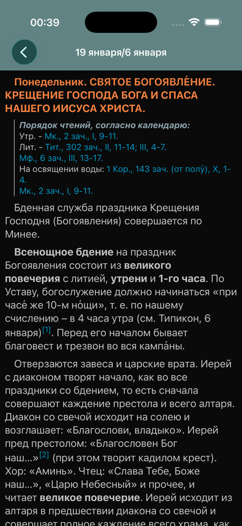 Detailed daily Orthodox liturgical instructions and scripture readings in Russian.