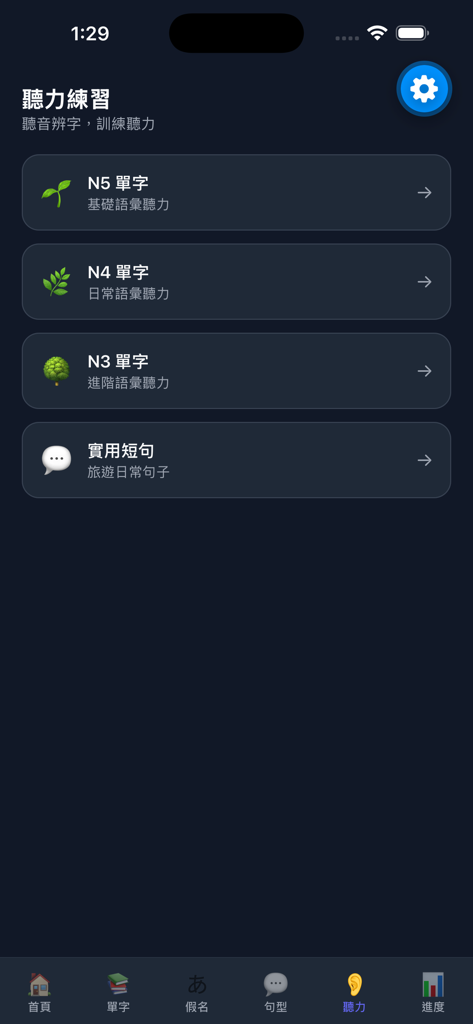 Nihongo Manabi - Nihongo Manabi app listening practice menu for JLPT levels N5 to N3