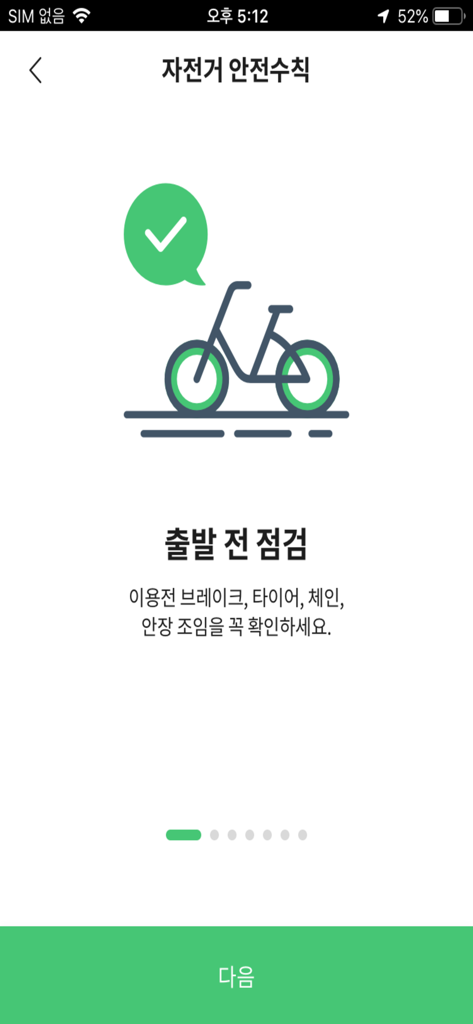Seoul Bike app safety guidelines screen showing a pre-departure bike check illustration