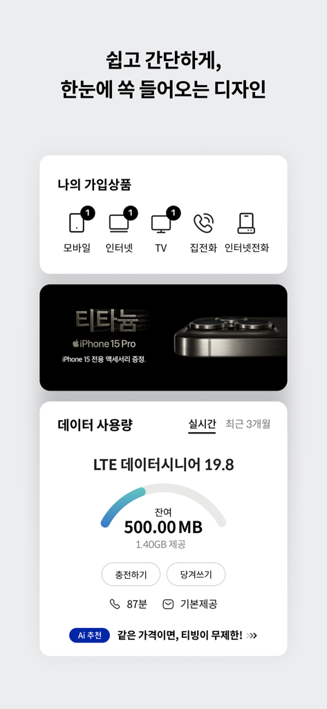 마이 케이티 - 한국어로 모바일 데이터 사용량 및 구독 서비스를 보여주는 마이 케이티 앱의 대시보드 보기입니다.