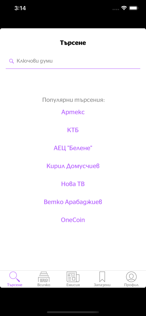 Капитал PRO - Écran de recherche de l'application d'actualités économiques Capital PRO montrant les termes de recherche populaires en bulgare.