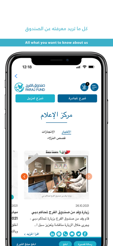 Faraj Fund - صندوق الفرج - Faraj Fund app news and media center interface