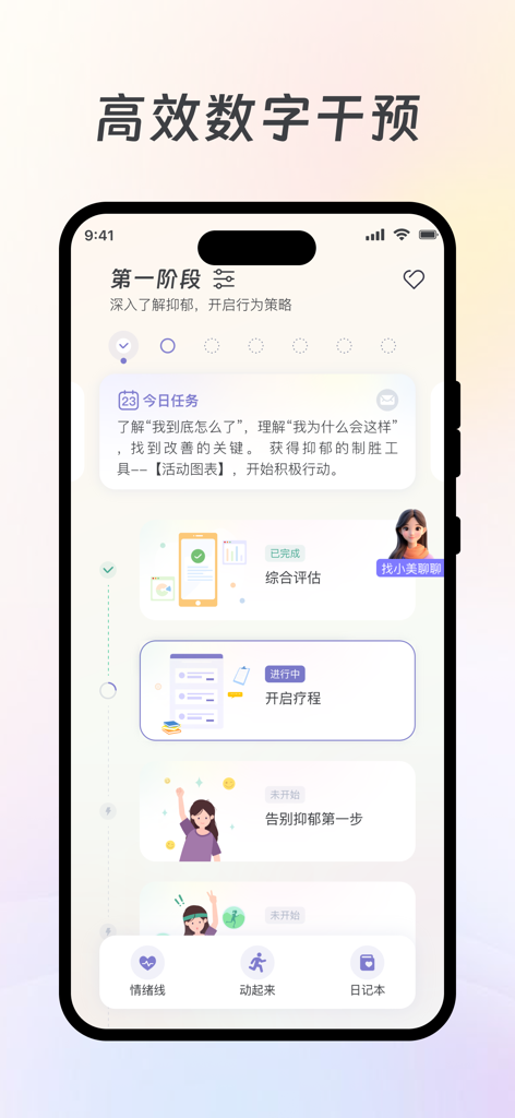 美高健康 - Mego Health app interface showing a structured digital mental health intervention plan and daily therapy tasks