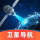 全能导航-精准卫星实况导航
