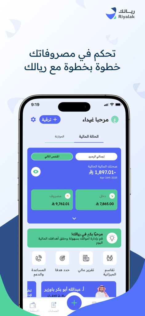 Riyalak personal finance app dashboard in Arabic showing monthly income and expense tracking