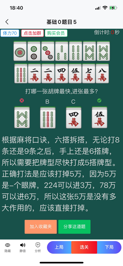 A Mahjong practice quiz screen showing hand evaluation and tile discard options with a detailed strategy explanation.