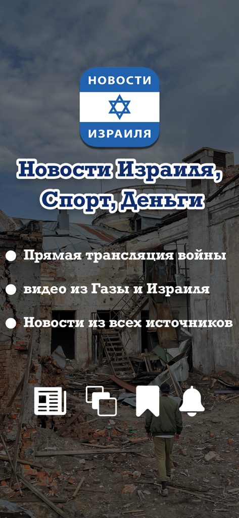 Russian language Israel news app splash screen displaying headlines about war updates and sports