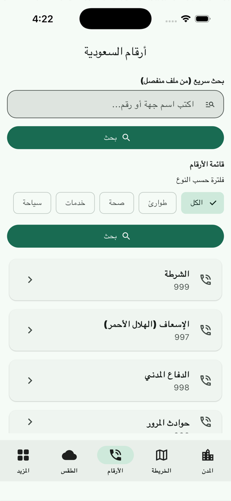 نمبر بوك السعوديه - Interface de l'application Saudi Number Book montrant un répertoire de numéros de téléphone d'urgence, y compris la police et les ambulances.