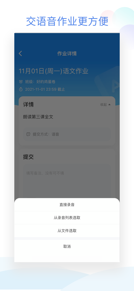Interface of the Class Little Steward app showing options to record or upload voice homework for a Chinese language assignment.