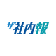 ザ社内報