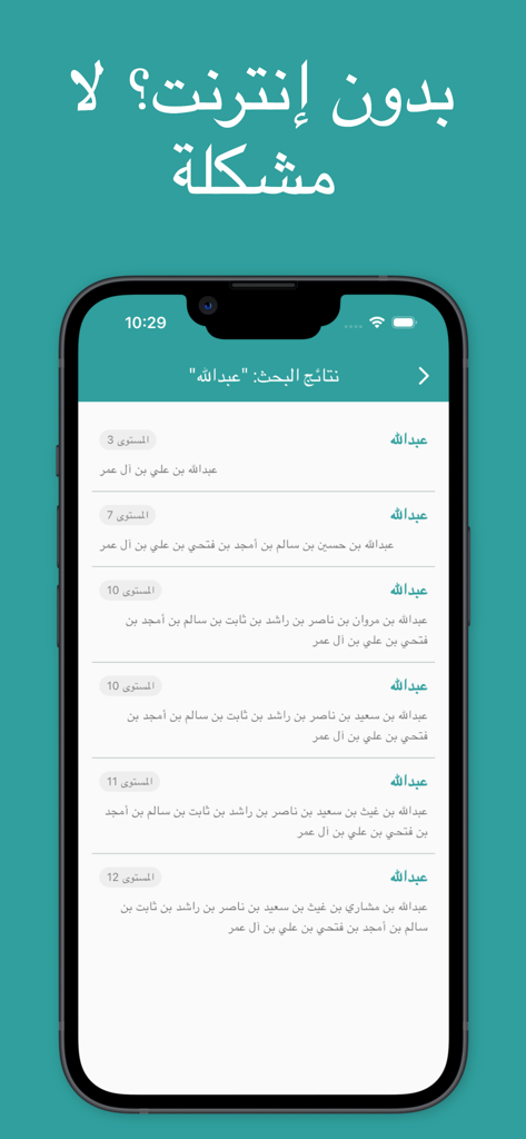 شجرة العائلة - النسب - A mobile app interface showing search results for family names and their lineage in Arabic