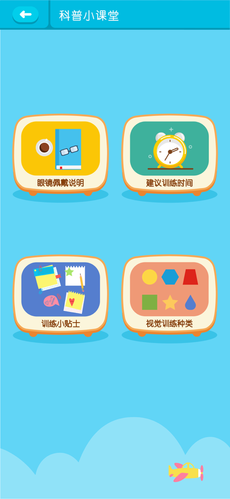 视多星弱视训练 - Educational menu screen for amblyopia training featuring icons for glasses instructions, suggested training times, and vision therapy tips.