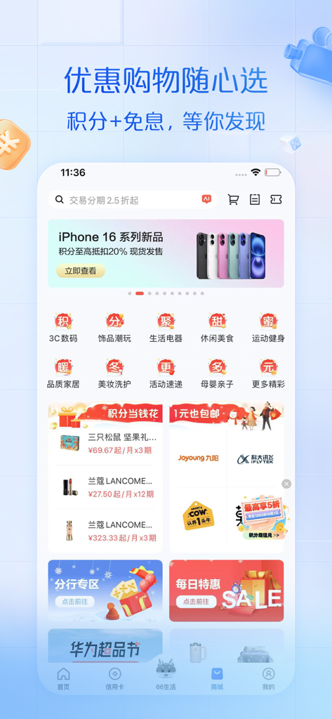 浦大喜奔-浦发银行信用卡 - Shopping mall interface of the SPD Bank credit card app showing various product categories and iPhone 16 promotions