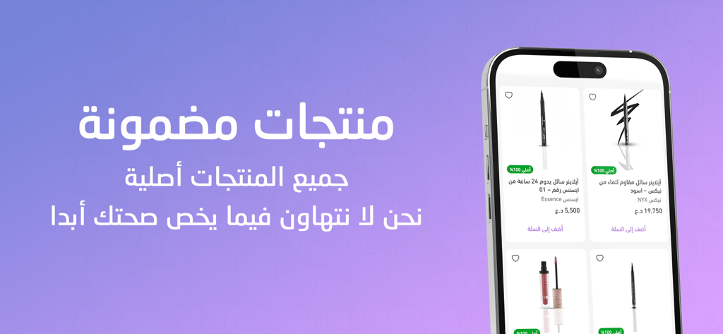 Hilwa - Smartphone displaying the Hilwa app with authentic beauty and makeup products