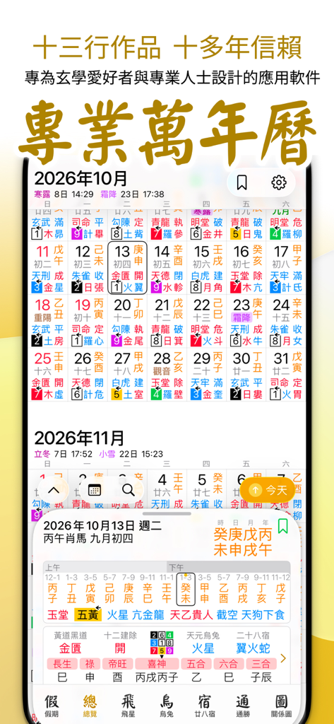 專業萬年曆 - 十三行全新作品 - Interfaz de iPhone de la app Calendario Chino Profesional que muestra datos metafísicos chinos tradicionales mensuales y detalles de Bazi
