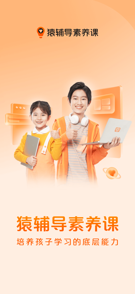 猿辅导素养课 - Two happy children using a tablet and laptop for online education