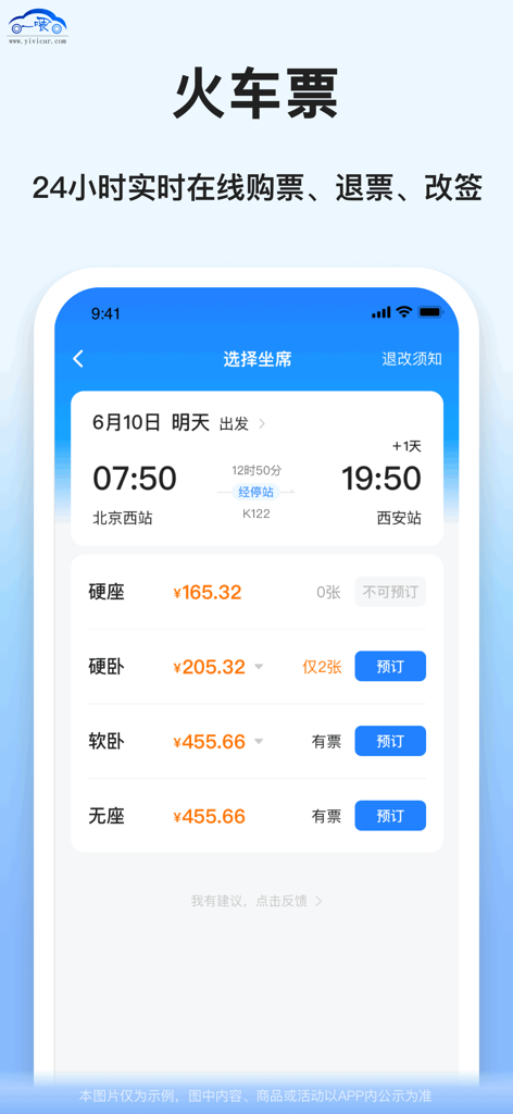 Mobile app interface in Chinese showing train ticket booking options for a trip from Beijing to Xian with different seat classes and prices