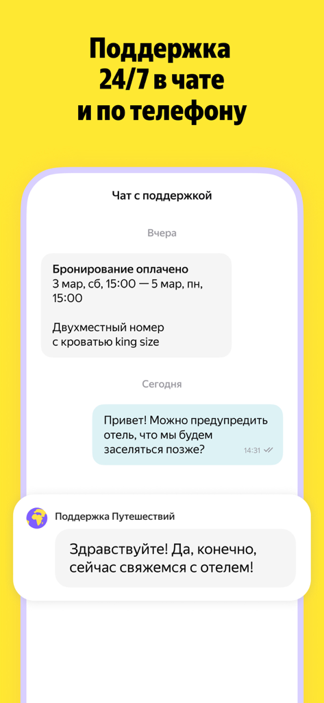 Mobile screen showing 24/7 customer support chat interface in Russian within the Yandex Travel app