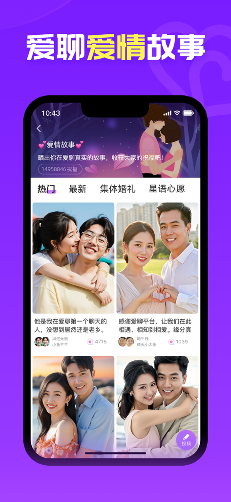 Interfaz de la aplicación de citas Ailiao que muestra historias de amor compartidas por usuarios y fotos de parejas felices.
