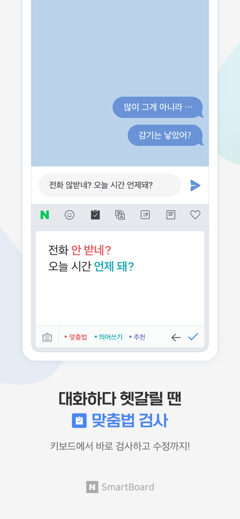 네이버 스마트보드 - Naver Smartboard - 한국어 맞춤법 검사 및 문법 교정 기능을 표시하는 네이버 스마트보드 모바일 앱 인터페이스.