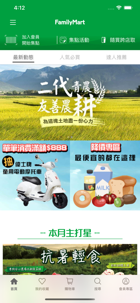 全家行動購 - Pantalla de inicio de la aplicación FamilyMart Mobile Shopping que muestra banners promocionales de comestibles y artículos de temporada