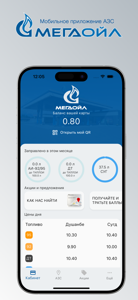 АЗС «МегаОйл» - Interfaccia dell'app fedeltà della stazione di servizio MegaOil che mostra il saldo della carta fedeltà e i prezzi attuali del carburante in russo