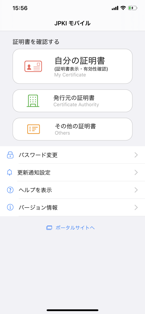 JPKI利用者ソフト - Main screen of the JPKI Client Software app showing digital certificate management options