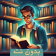 مكتبتي بدون نت