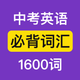 中考英语必背1600词