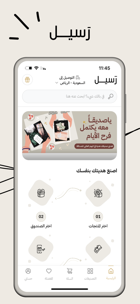 Raseel Gifts App - Raseel Gifts app home screen featuring the personalized gift creation workflow
