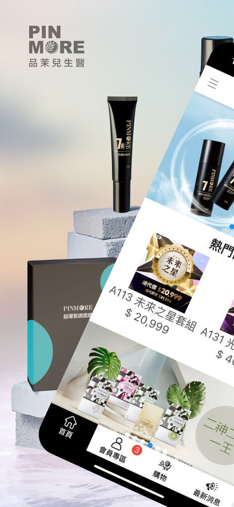 PINMORE 品茉兒生醫科技 - Interface of the PINMORE mobile app displaying skincare products and member shopping options.