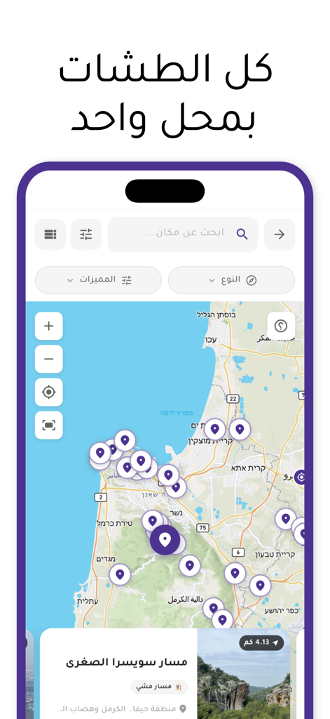 Una pantalla de teléfono móvil que muestra la interfaz del mapa de la aplicación Tashshni con varios pines de ubicación y una barra de búsqueda en árabe para encontrar senderos y viajes locales.