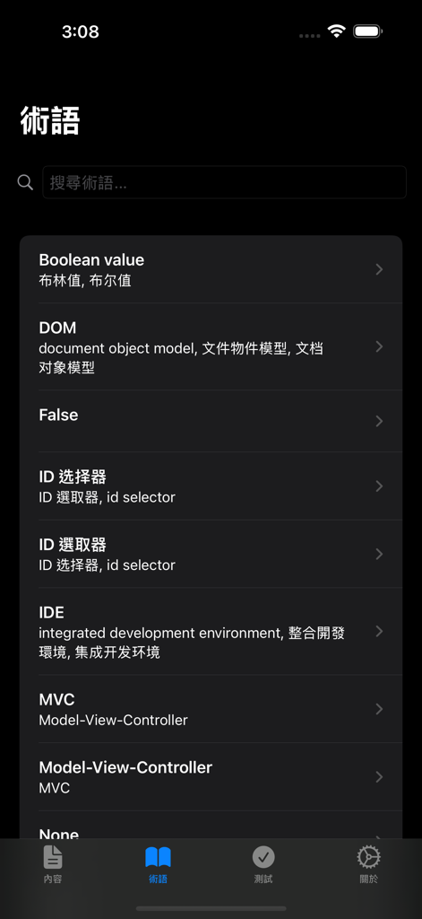 Python学習計画アプリの用語集にある、英語と伝統的な中国語のプログラミング用語のリスト。